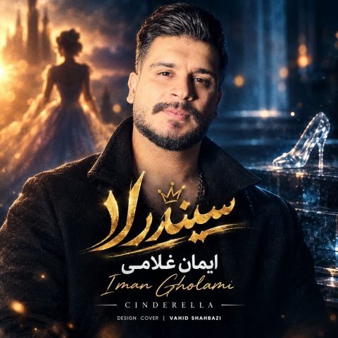 دانلود آهنگ ایمان غلامی سیندرلا